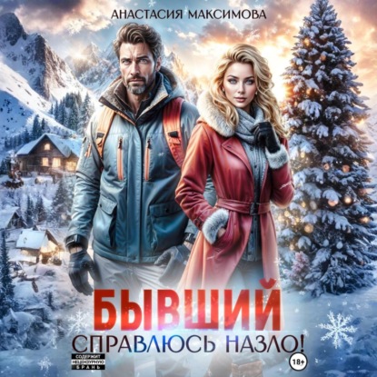 Бывший. Справлюсь назло