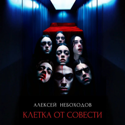 Клетка от совести