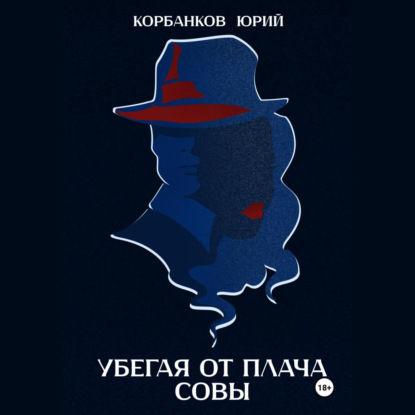 Убегая от плача совы