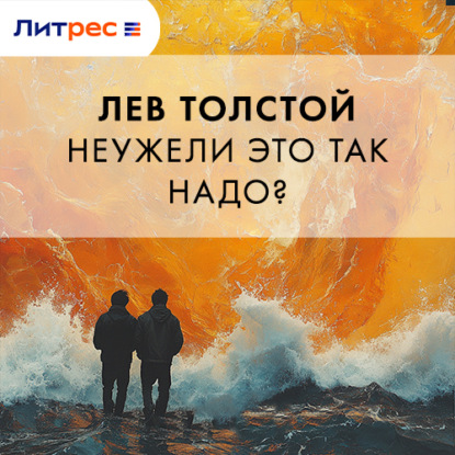 Неужели это так надо?