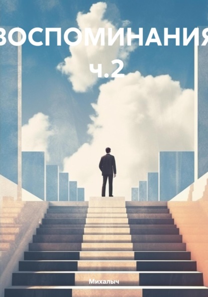 ВОСПОМИНАНИЯ ч.2