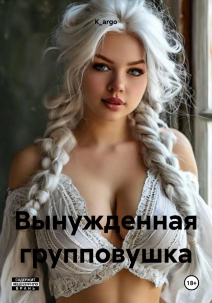 Вынужденная групповушка