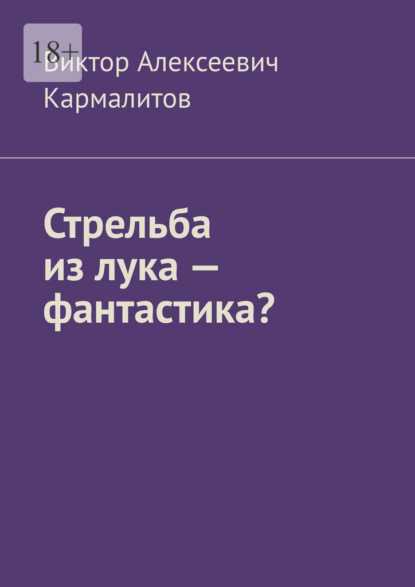 Стрельба из лука – фантастика?