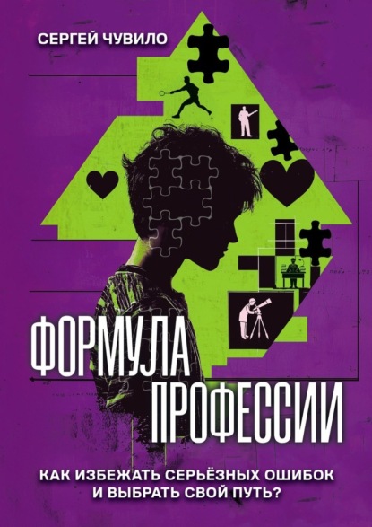Формула профессии. «Как избежать серьёзных ошибок и выбрать свой путь?»
