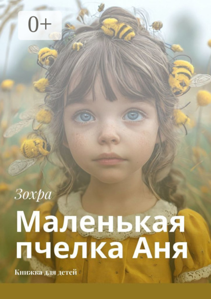 Маленькая пчелка Аня. Книжка для детей