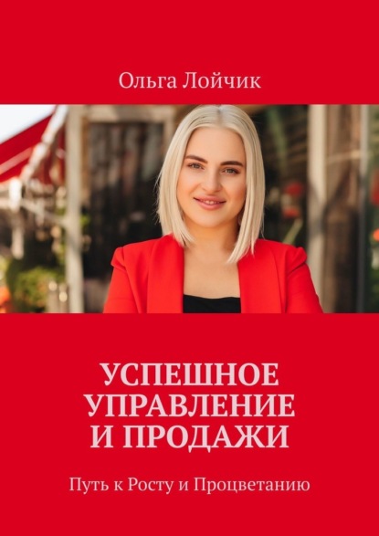 Успешное управление и продажи. Путь к росту и процветанию