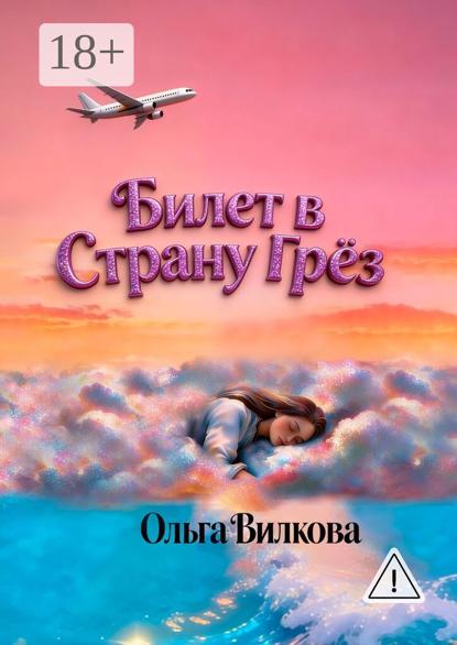Билет в Страну Грёз