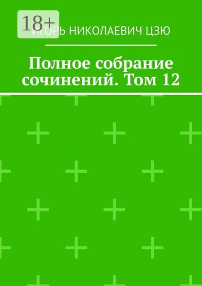 Полное собрание сочинений. Том 12