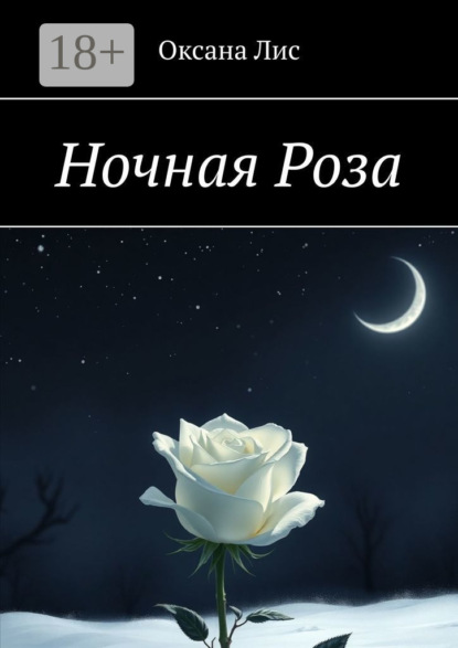 Ночная Роза