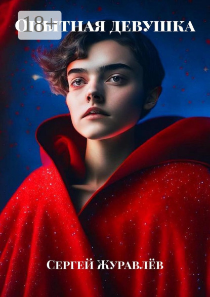 Опытная девушка