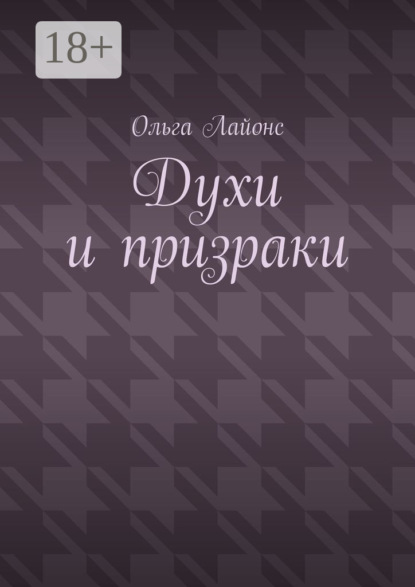 Духи и призраки