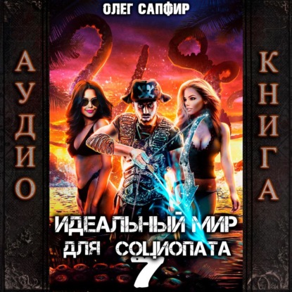Идеальный мир для Социопата 7