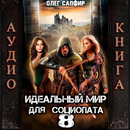 Идеальный мир для Социопата 8