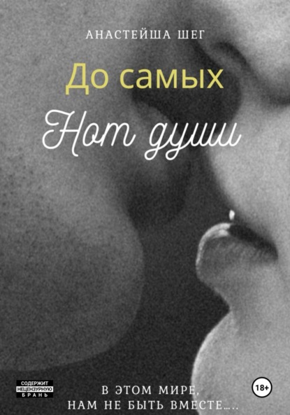 До самых нот души....