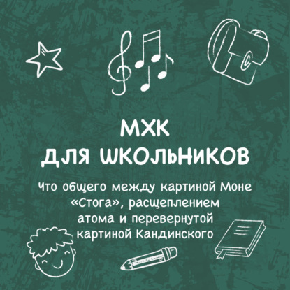 Что общего между картиной Моне «Стога», расщеплением атома и перевернутой картиной Кандинского
