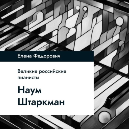 Наум Штаркман