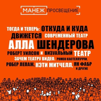 Тогда и теперь: откуда и куда движется современный театр (Манеж) + Зачем театру видео. Ромео кастеллуччи, робер Лепаж, Кэти Митчелл, Ян Фабр и другие (Манеж)