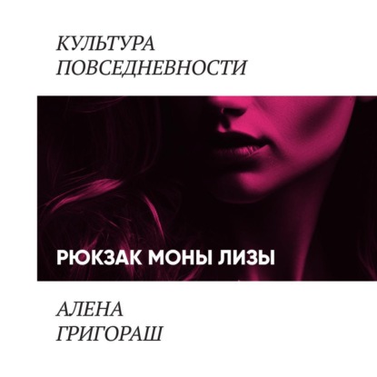 Рюкзак Моны Лизы