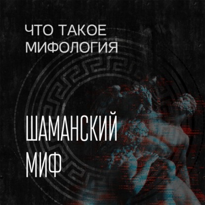 Шаманский миф и его герой