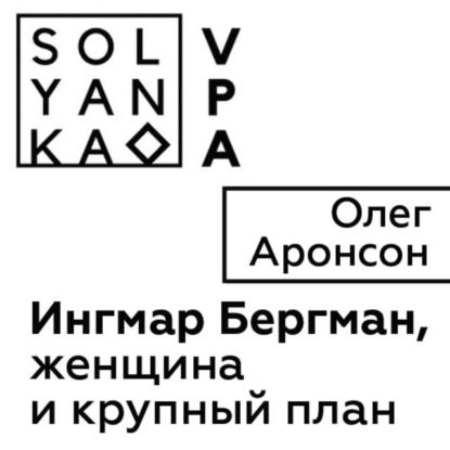 Ингмар Бергман, женщина и крупный план