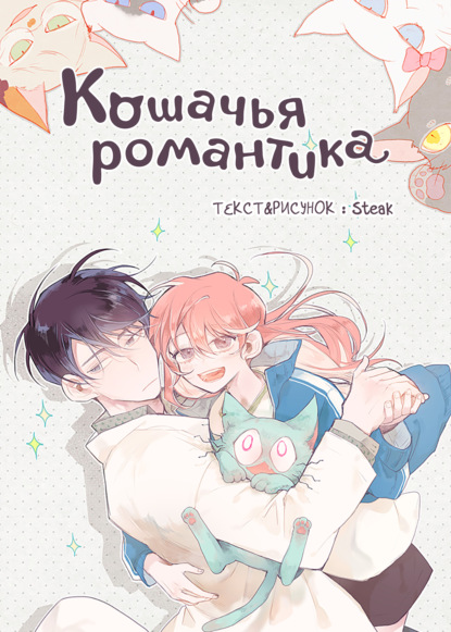 Кошачья романтика