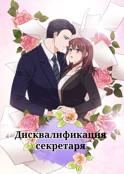 Дисквалификация секретаря