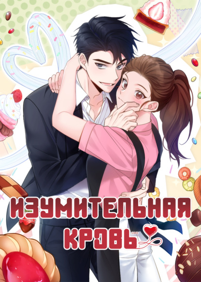 Изумительная кровь