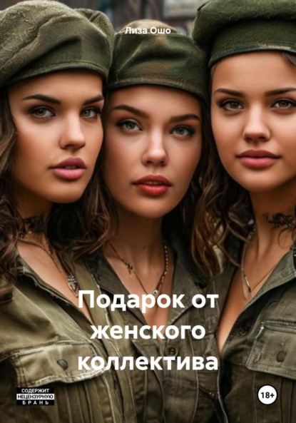 Подарок от женского коллектива