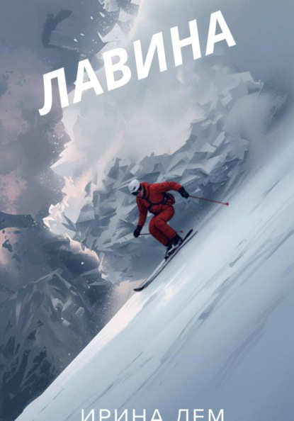 Лавина