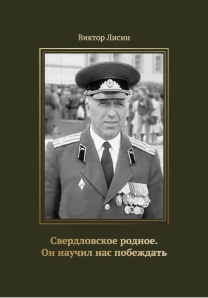 Свердловское родное. Он научил нас побеждать