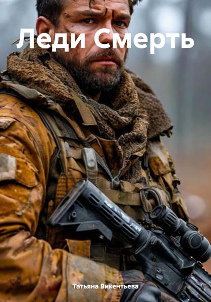 Леди Смерть