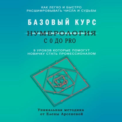 Нумерология с 0 до PRO. Базовый Курс