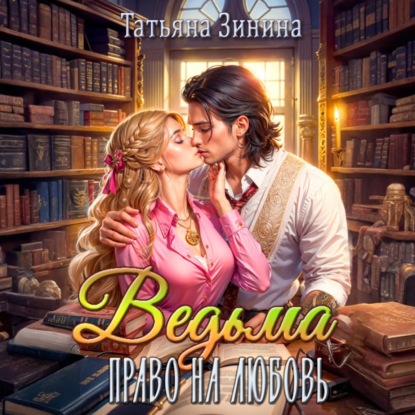 Ведьма. Право на любовь