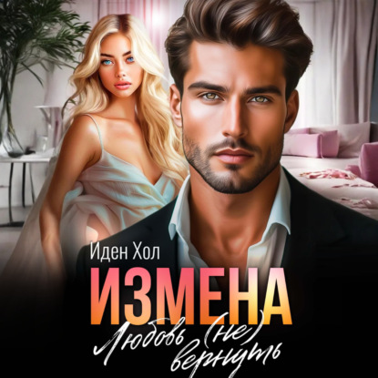 Измена. Любовь (не) вернуть