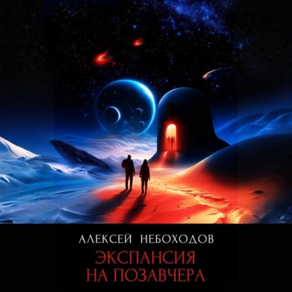 Экспансия на позавчера