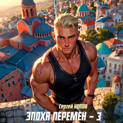 Эпоха перемен 3