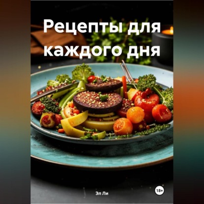 ВКУС ВЕГАНСТВА:РЕЦЕПТЫ ДЛЯ КАЖДОГО ДНЯ