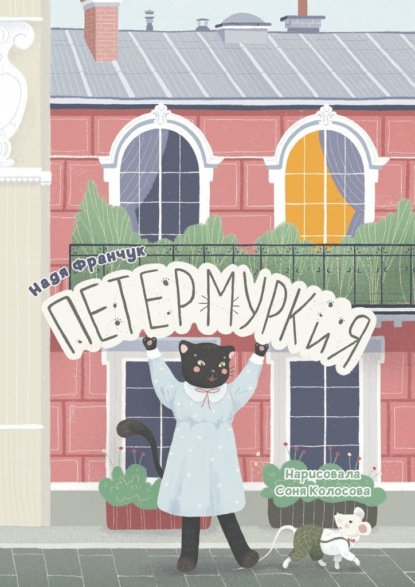 Петермуркия