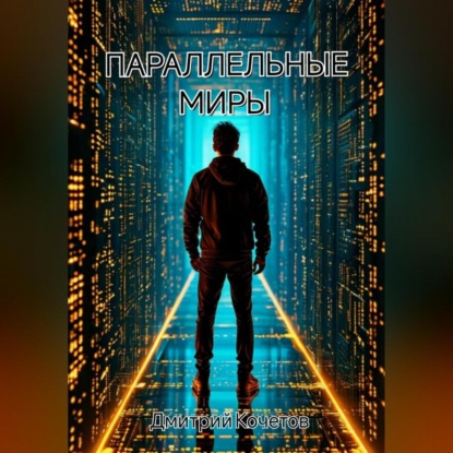 Параллельные миры