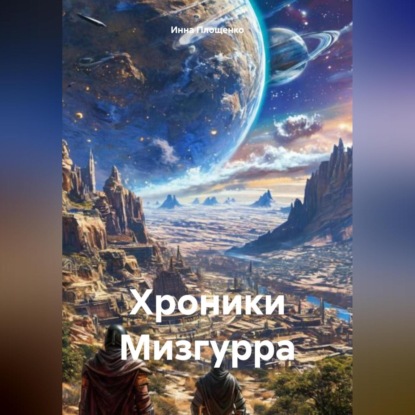 Хроники Мизгурра