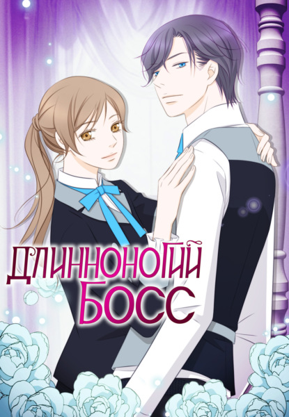 Длинноногий босс