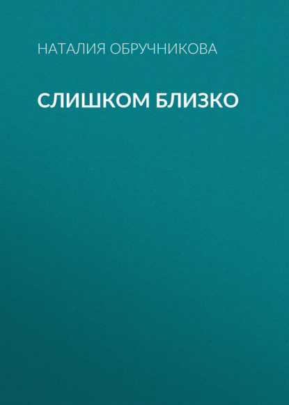 Слишком близко