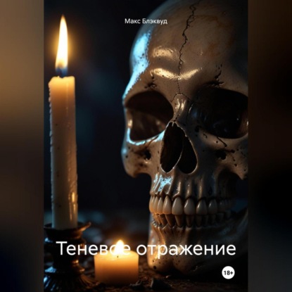 Теневое отражение