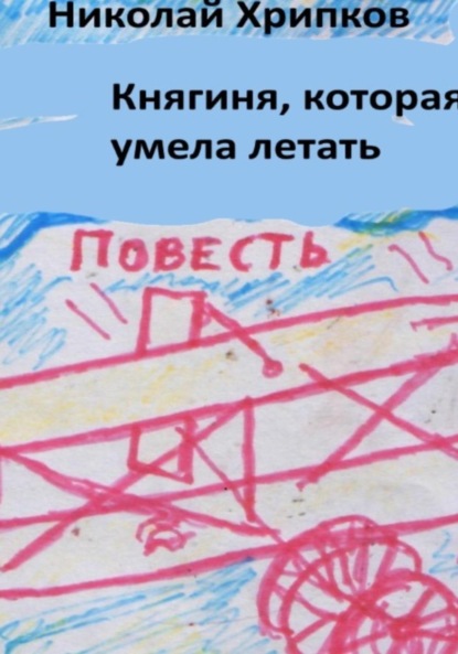 Княгиня, которая умела летать