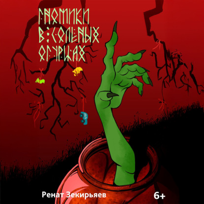 Гномики в соленых огурцах