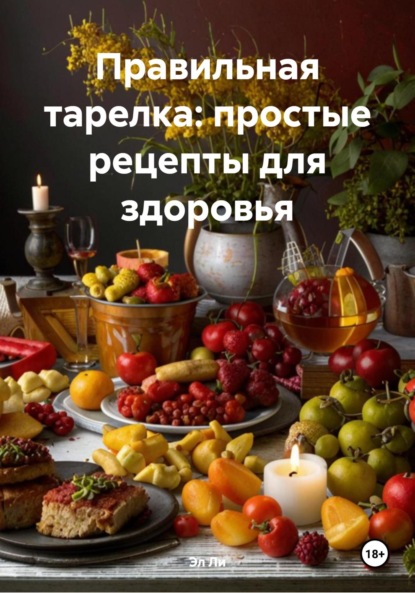 Правильная тарелка: простые рецепты для здоровья