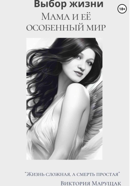 Выбор жизни. Мама и её особенный мир