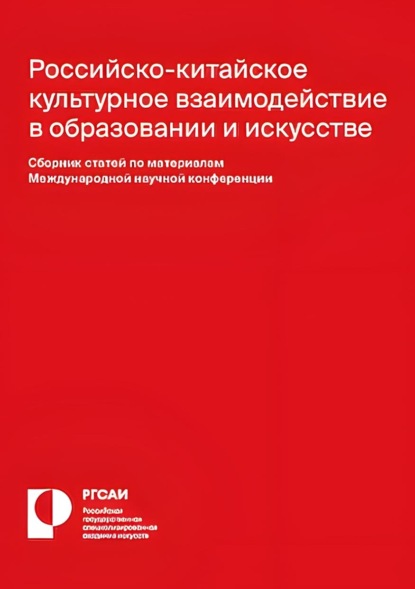 Российско-китайское культурное взаимодействие в образовании и искусстве