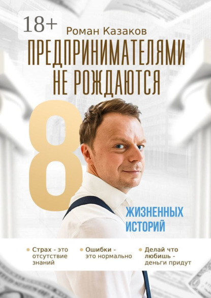 Предпринимателями не рождаются. 8 жизненных историй