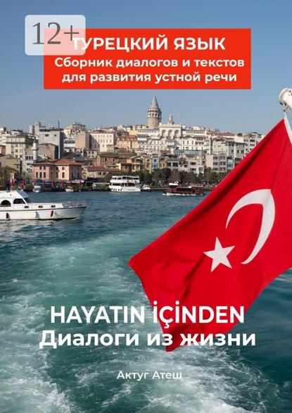 Диалоги из жизни. Турецкий язык. Сборник диалогов и текстов для развития устной речи